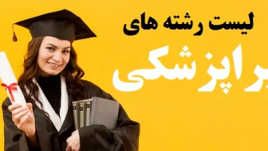 لیست رشته های پیراپزشکی بدون کنکور دانشگاه آزاد