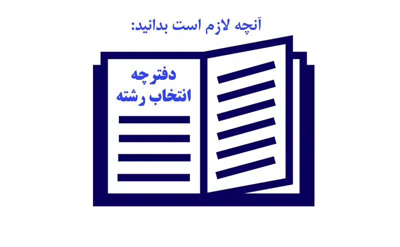 مهلت انتخاب رشته دکتری وزارت بهداشت ۱۴۰۳