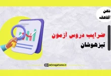 ضرایب دروس آزمون تیزهوشان ۱۴۰۳ - ۱۴۰۴