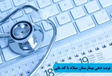 سایت نوبت دهی بیمارستان میلاد با کد ملی miladhospital.com