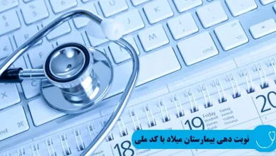 سایت نوبت دهی بیمارستان میلاد با کد ملی miladhospital.com