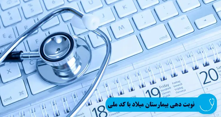 سایت نوبت دهی بیمارستان میلاد با کد ملی miladhospital.com