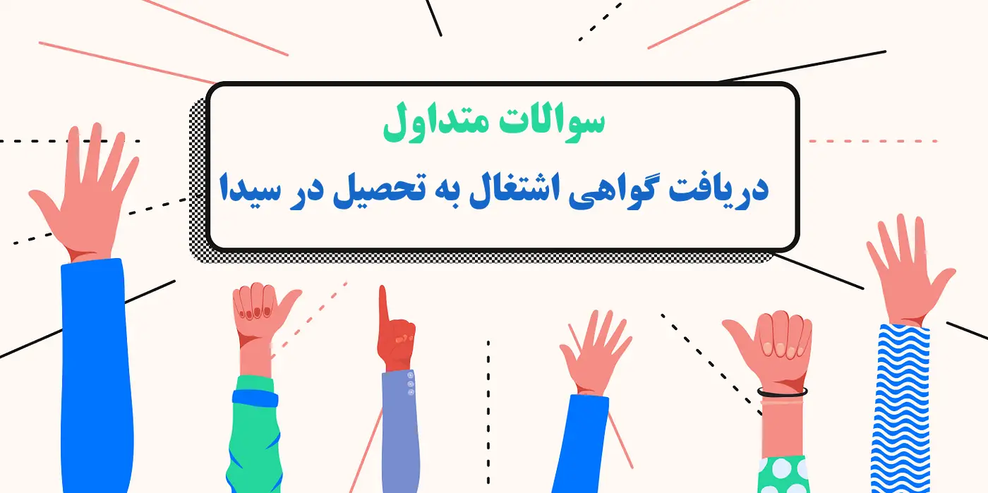 دریافت گواهی اشتغال به تحصیل در سیدا