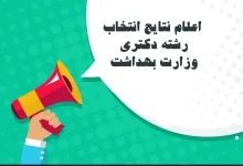 اعلام نتایج انتخاب رشته دکتری وزارت بهداشت ۱۴۰۳