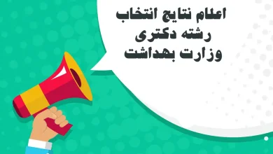 اعلام نتایج انتخاب رشته دکتری وزارت بهداشت ۱۴۰۳