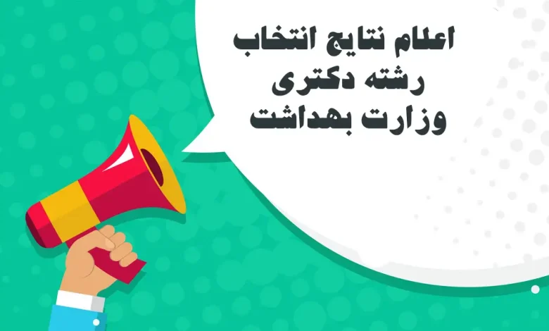 اعلام نتایج انتخاب رشته دکتری وزارت بهداشت ۱۴۰۳