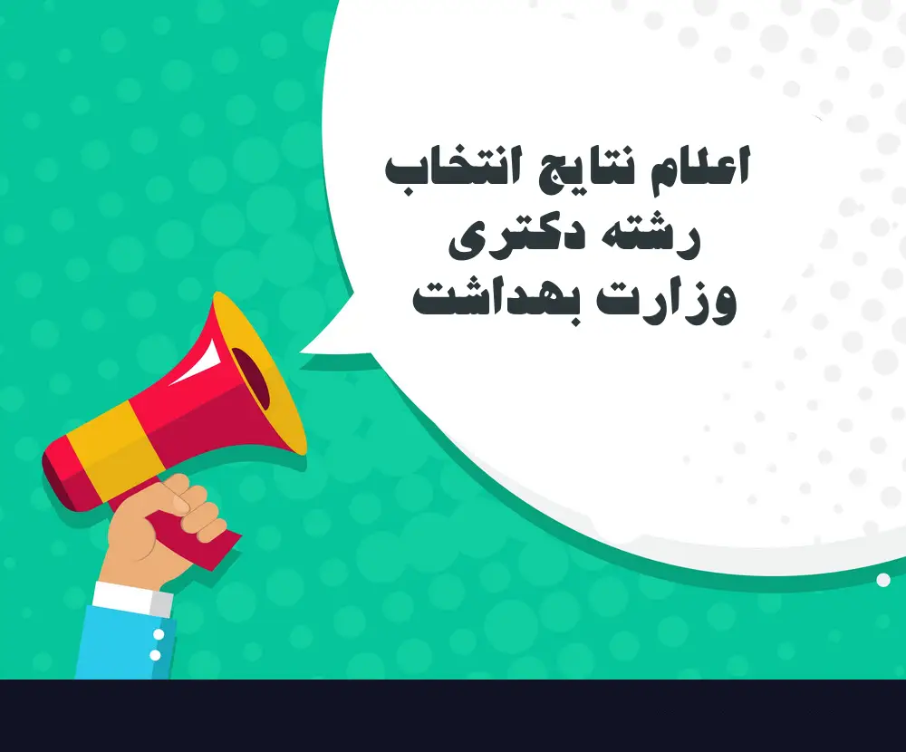 اعلام نتایج انتخاب رشته دکتری وزارت بهداشت ۱۴۰۳