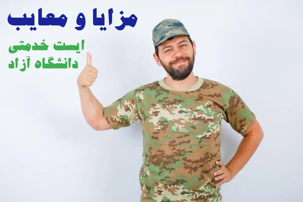 ایست خدمتی برای دانشگاه آزاد