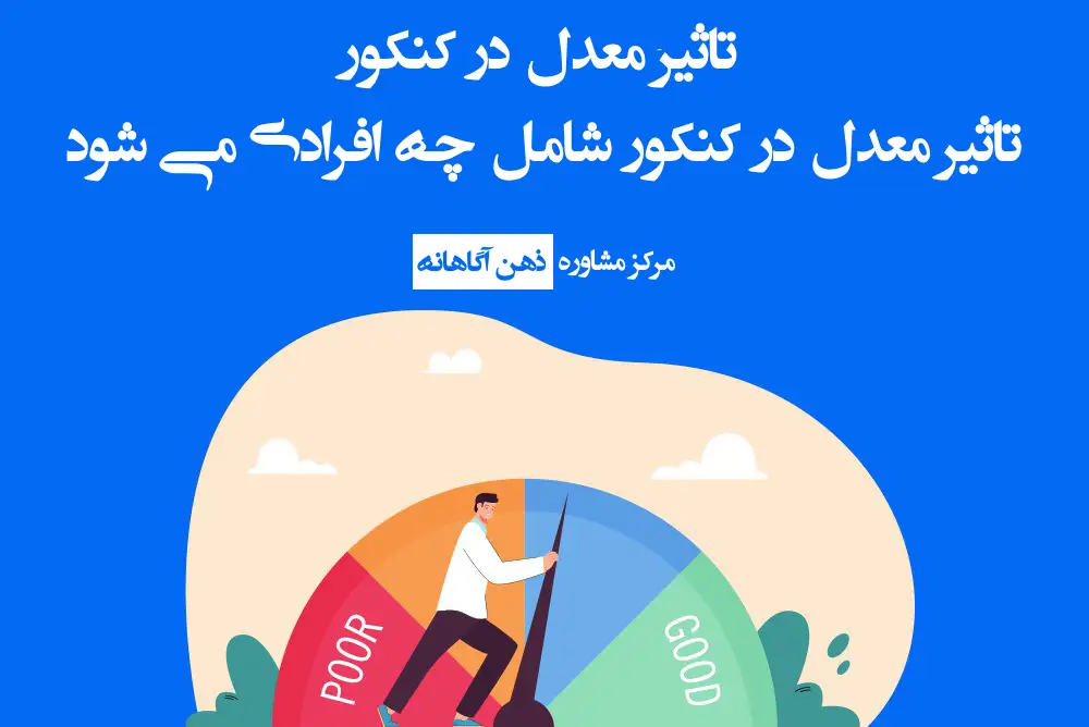 تاثیر معدل در کنکور ۱۴۰۴