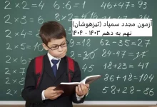 آزمون مجدد سمپاد (تیزهوشان) نهم به دهم ۱۴۰۳ - ۱۴۰۴