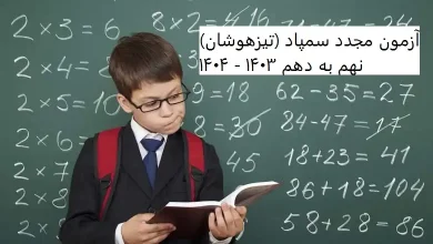 آزمون مجدد سمپاد (تیزهوشان) نهم به دهم ۱۴۰۳ - ۱۴۰۴