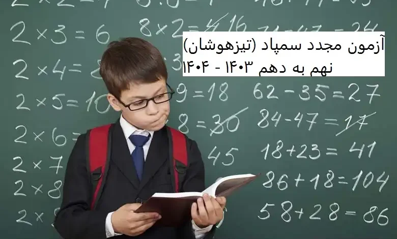 آزمون مجدد سمپاد (تیزهوشان) نهم به دهم ۱۴۰۳ - ۱۴۰۴