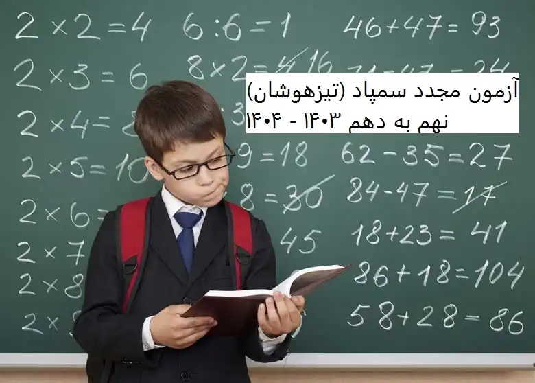 آزمون مجدد سمپاد (تیزهوشان) نهم به دهم ۱۴۰۳ - ۱۴۰۴