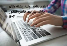 اعلام نتایج کنکور