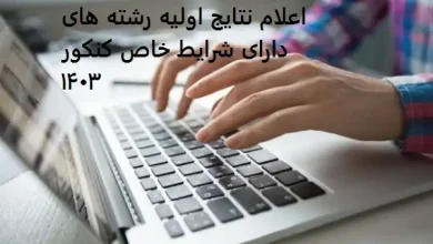 اعلام نتایج کنکور