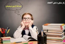 ثبت نام آزمون تیزهوشان ۱۴۰۳ – ۱۴۰۴