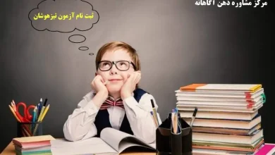 ثبت نام آزمون تیزهوشان ۱۴۰۳ – ۱۴۰۴