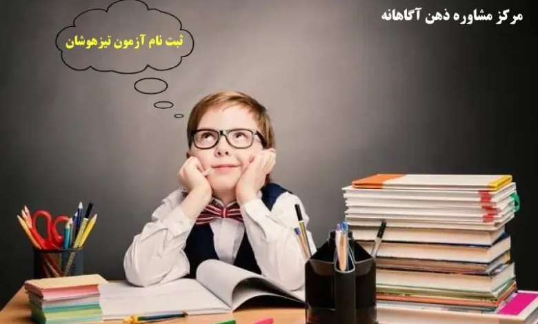 ثبت نام آزمون تیزهوشان ۱۴۰۳ – ۱۴۰۴