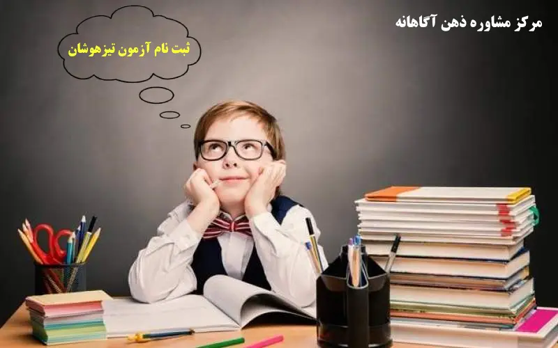 ثبت نام آزمون تیزهوشان ۱۴۰۳ – ۱۴۰۴