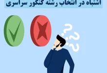 اشتباه در انتخاب رشته کنکور سراسری ۱۴۰۳