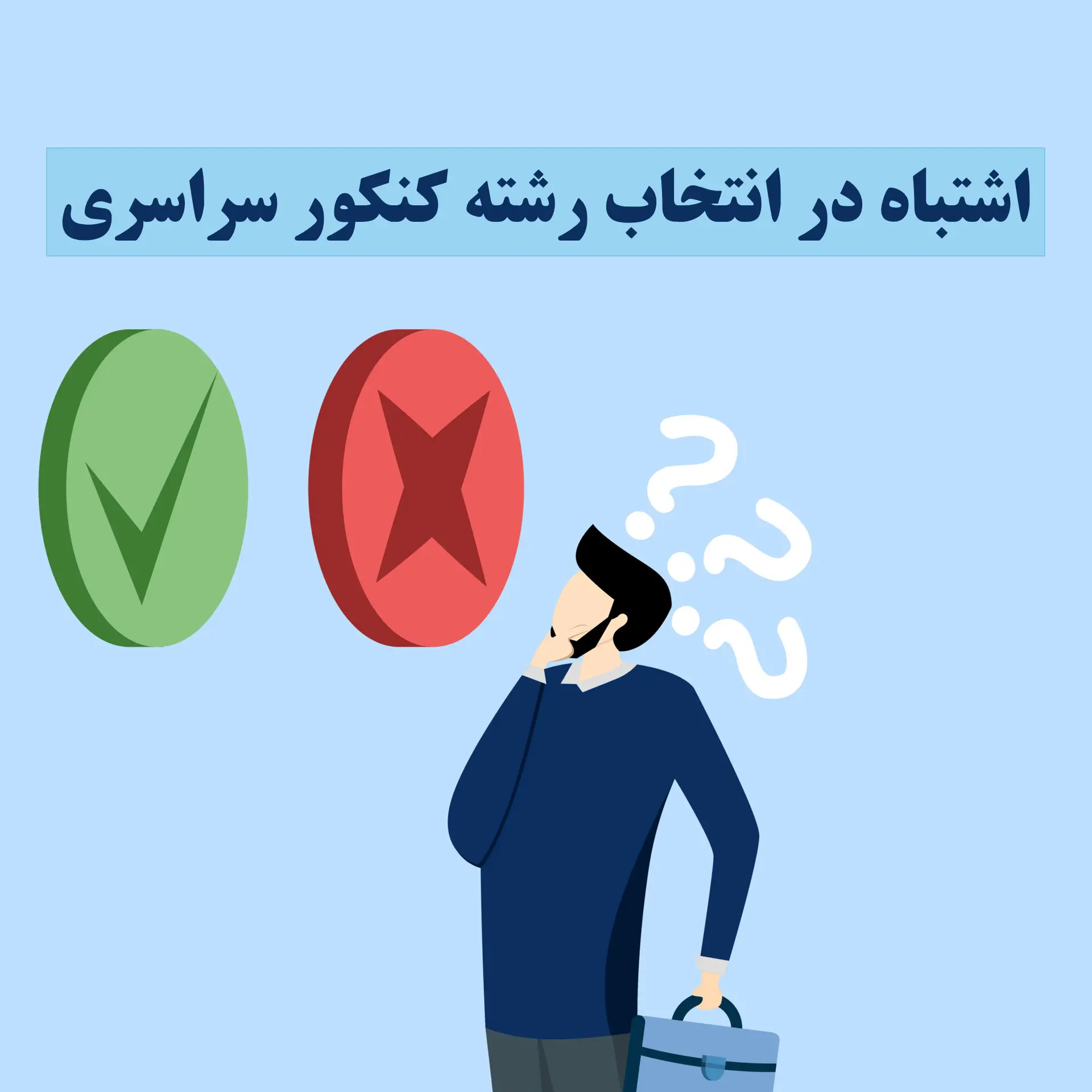 اشتباه در انتخاب رشته کنکور سراسری ۱۴۰۳