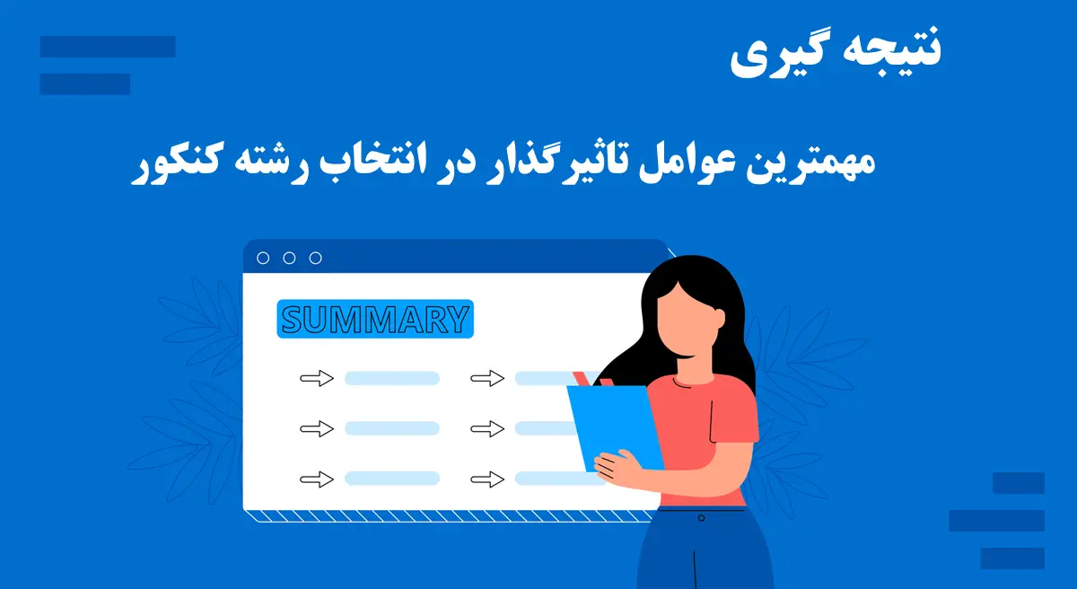 مهمترین عوامل تاثیرگذار در انتخاب رشته کنکور