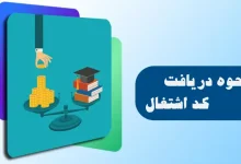 کد اشتغال دانشگاه علمی کاربردی - سهمیه شاغلین - نحوه دریافت