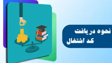 کد اشتغال دانشگاه علمی کاربردی - سهمیه شاغلین - نحوه دریافت