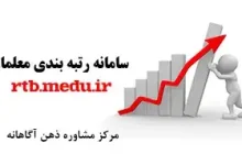 سامانه رتبه بندی معلمان rtb.medu.ir