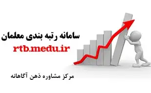 سامانه رتبه بندی معلمان rtb.medu.ir