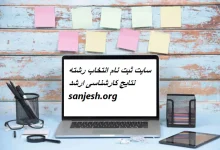 سایت ثبت نام انتخاب رشته نتایج کارشناسی ارشد sanjesh.org