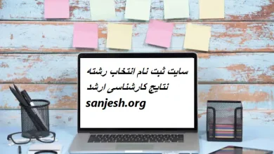 سایت ثبت نام انتخاب رشته نتایج کارشناسی ارشد sanjesh.org