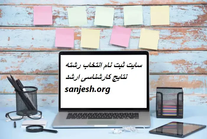 سایت ثبت نام انتخاب رشته نتایج کارشناسی ارشد sanjesh.org