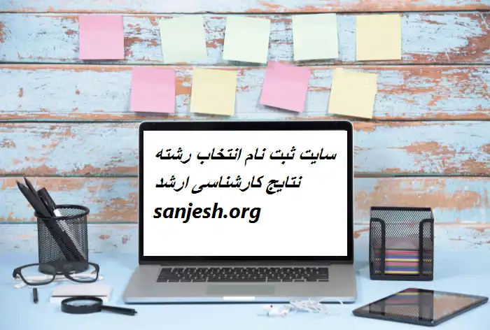 سایت ثبت نام انتخاب رشته نتایج کارشناسی ارشد sanjesh.org