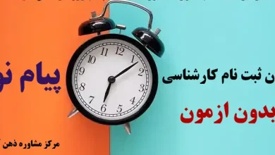 زمان ثبت نام کارشناسی بدون ازمون پیام نور