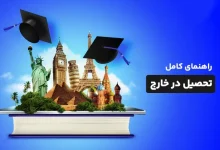 میزان اعتبار مدرک دانشگاه های خارج از کشور