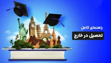 میزان اعتبار مدرک دانشگاه های خارج از کشور