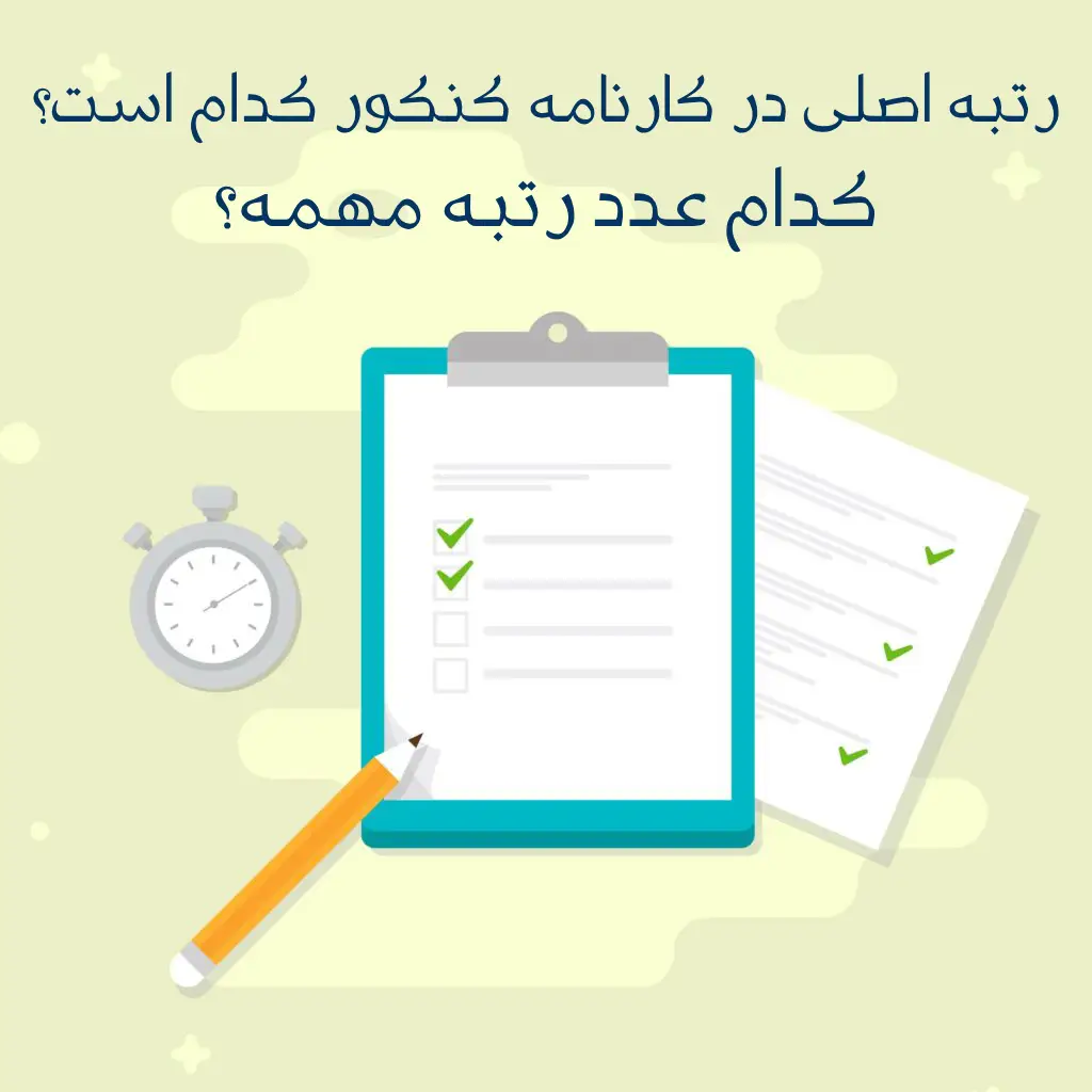 رتبه اصلی در کارنامه کنکور کدام است - کدام عدد رتبه مهمه