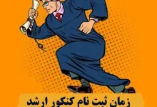 زمان ثبت نام کنکور ارشد ۱۴۰۴