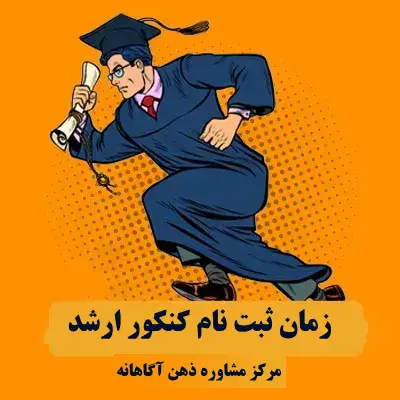 زمان ثبت نام کنکور ارشد ۱۴۰۴