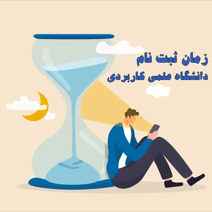 سایت ثبت نام دانشگاه علمی کاربردی ۱۴۰۳