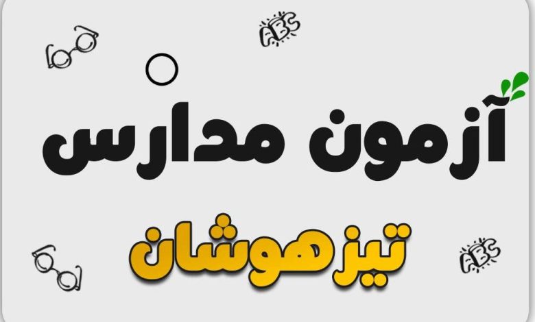 مراحل ثبت نام آزمون تیزهوشان ۱۴۰۳ - ۱۴۰۴