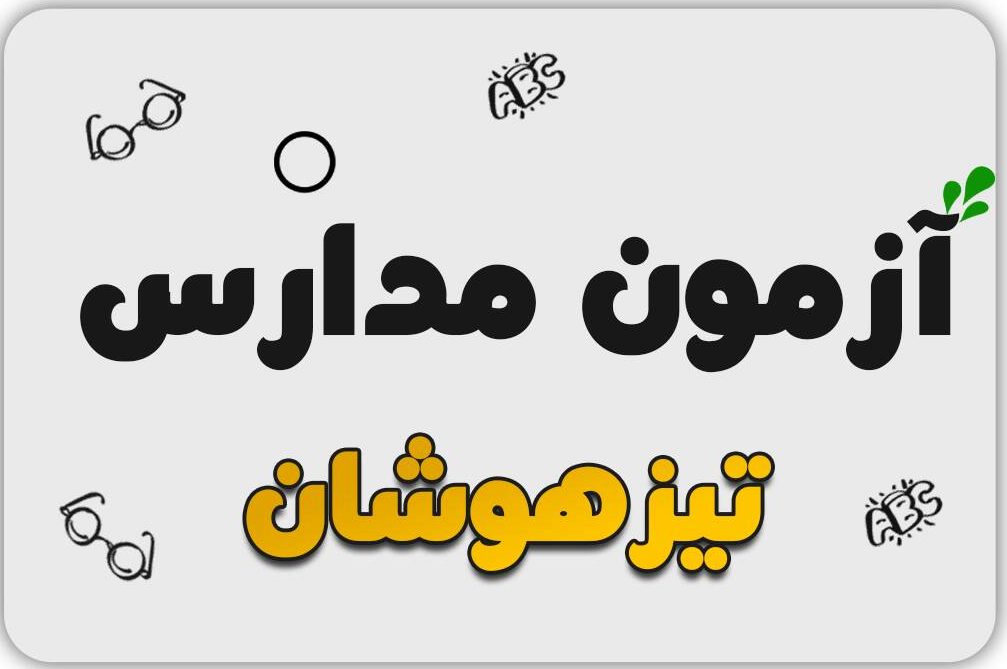 مراحل ثبت نام آزمون تیزهوشان ۱۴۰۳ - ۱۴۰۴