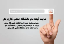 سایت ثبت نام دانشگاه علمی کاربردی ۱۴۰۳