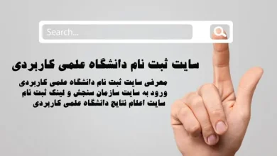 سایت ثبت نام دانشگاه علمی کاربردی ۱۴۰۳