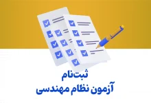 سایت ثبت نام و اعلام نتایج آزمون نظام مهندسی