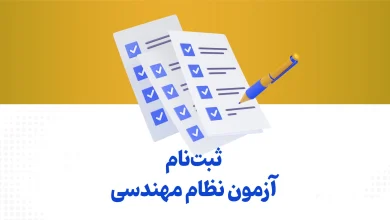 سایت ثبت نام و اعلام نتایج آزمون نظام مهندسی