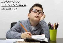 تراز لازم برای قبولی تیزهوشان ۱۴۰۴ -۱۴۰۳ | آزمون هفتم و دهم