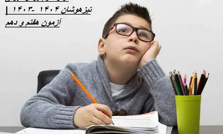 تراز لازم برای قبولی تیزهوشان ۱۴۰۴ -۱۴۰۳ | آزمون هفتم و دهم