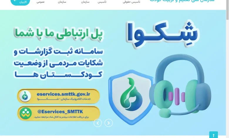 سازمان ملی تعلیم و تربیت کودک eservices.smttk.gov.ir